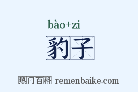 豹子是什么意思的图片